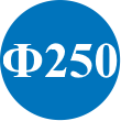 Ф250мм. Ф250мм.