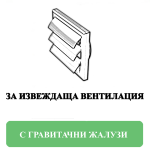 Гравитачни клапи Гравитачни клапи